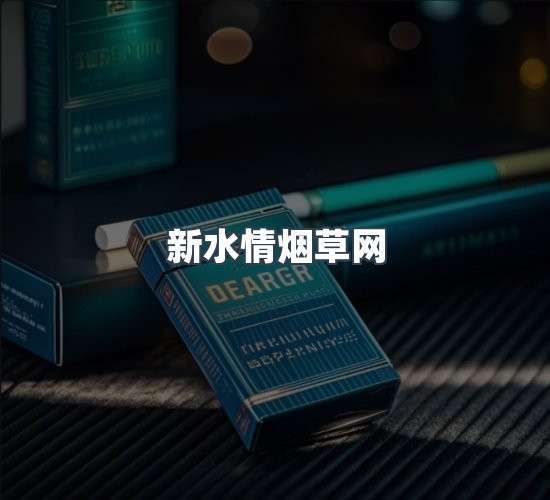 关于新水情烟草网